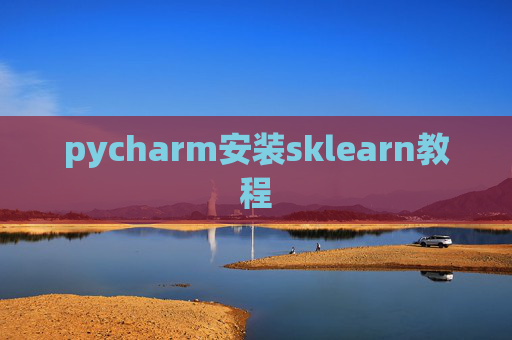 pycharm安装sklearn教程 pycharm安装sklearn教程