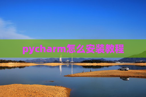 pycharm怎么安装教程